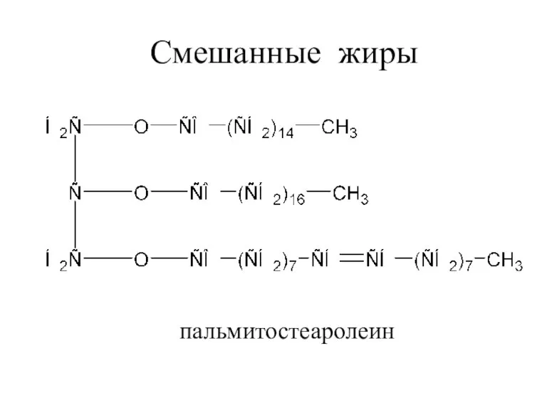 Смешанные жиры пальмитостеаролеин