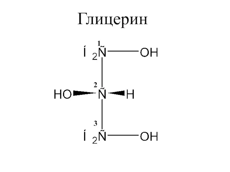 1 2 3 Глицерин