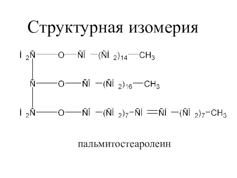 Структурная изомерия пальмитостеаролеин