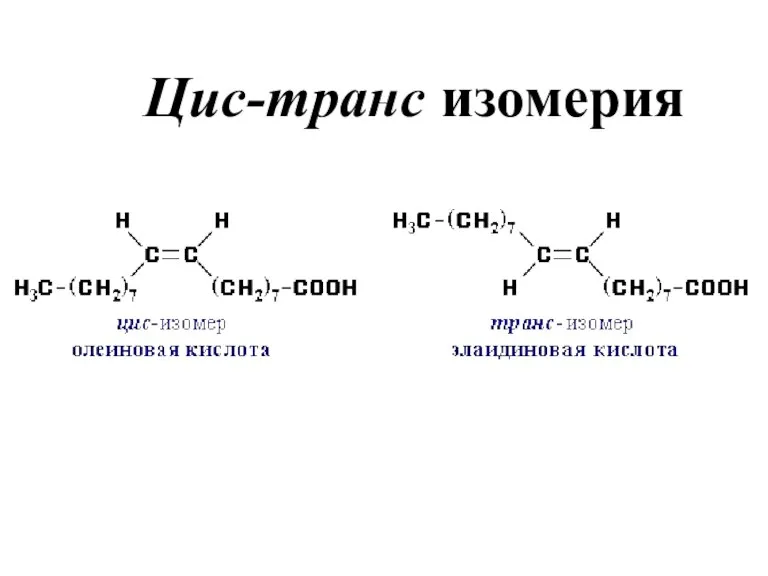 Цис-транс изомерия