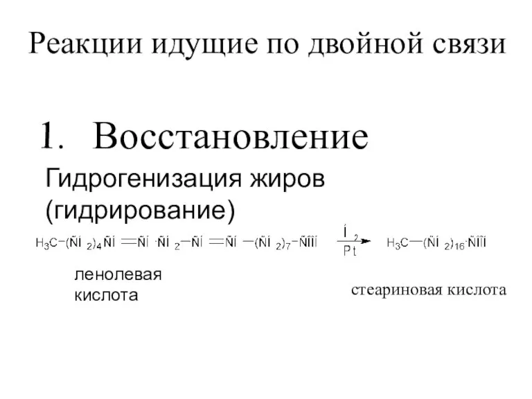 стеариновая кислота ленолевая кислота Гидрогенизация жиров (гидрирование) Восстановление Реакции идущие по двойной связи 1.