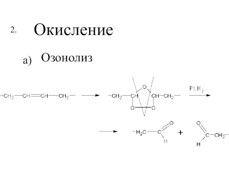 Озонолиз 2. Окисление а)