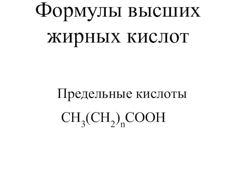 Формулы высших жирных кислот СН3(СН2)nСООН Предельные кислоты