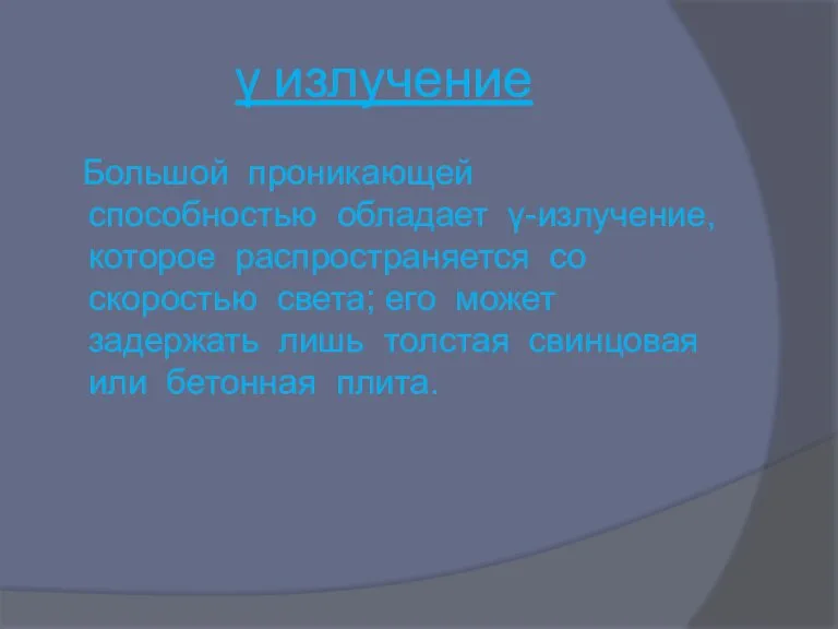 γ излучение Большой проникающей способностью обладает γ-излучение, которое распространяется со скоростью света;