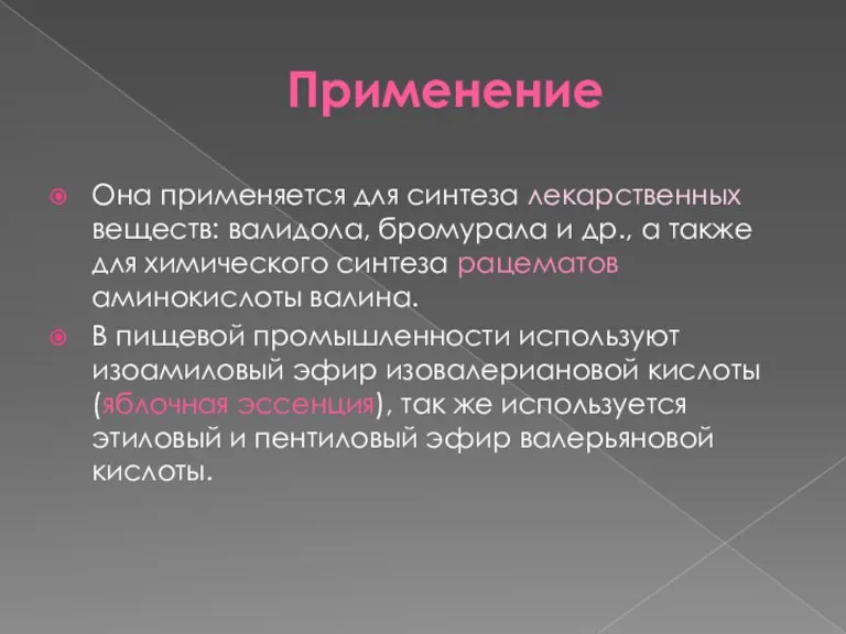 Применение Она применяется для синтеза лекарственных веществ: валидола, бромурала и др., а