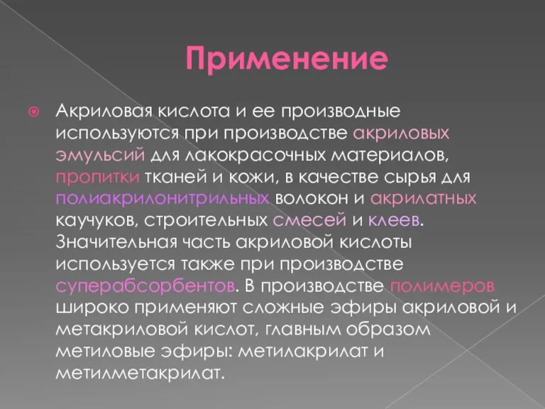 Применение Акриловая кислота и ее производные используются при производстве акриловых эмульсий для