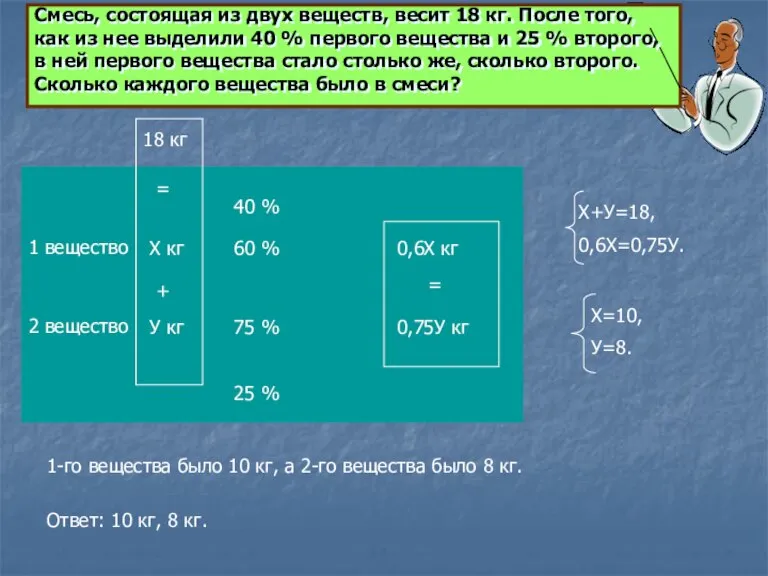 Смесь, состоящая из двух веществ, весит 18 кг. После того, как из