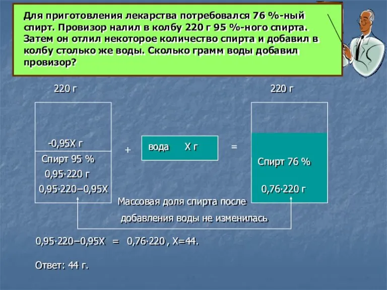 Для приготовления лекарства потребовался 76 %-ный спирт. Провизор налил в колбу 220