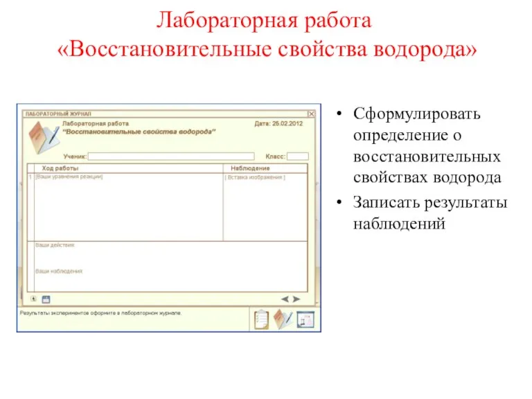 Лабораторная работа «Восстановительные свойства водорода» Сформулировать определение о восстановительных свойствах водорода Записать результаты наблюдений