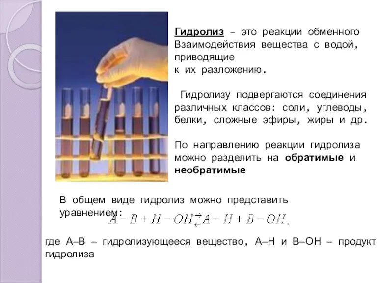 Гидролиз – это реакции обменного Взаимодействия вещества с водой, приводящие к их