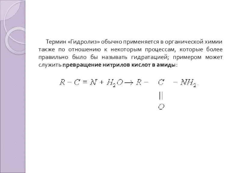 Термин «Гидролиз» обычно применяется в органической химии также по отношению к некоторым