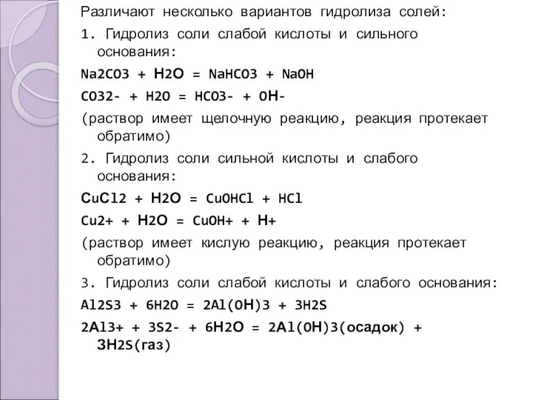 Различают несколько вариантов гидролиза солей: 1. Гидролиз соли слабой кислоты и сильного