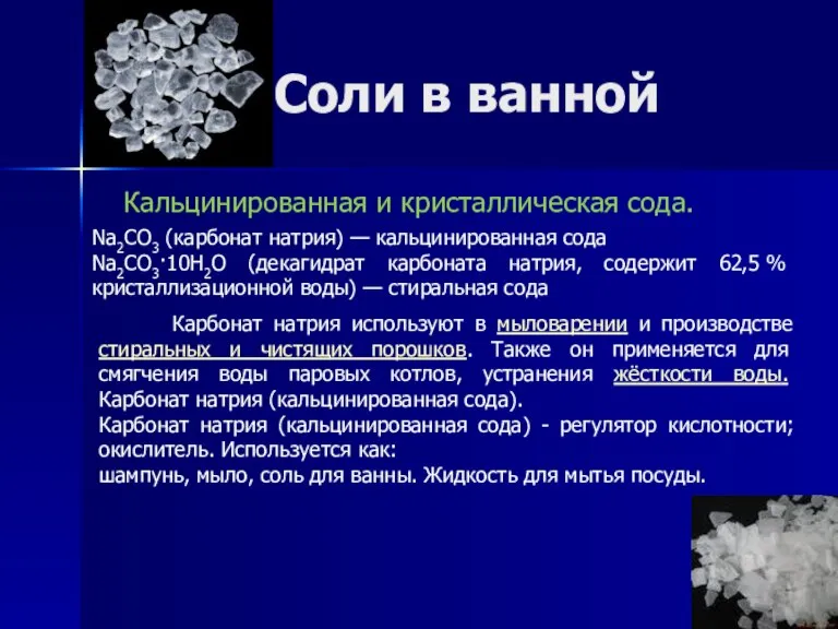 Соли в ванной Кальцинированная и кристаллическая сода. Na2CO3 (карбонат натрия) — кальцинированная