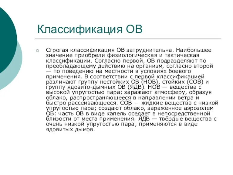 Классификация ОВ Строгая классификация ОВ затруднительна. Наибольшее значение приобрели физиологическая и тактическая