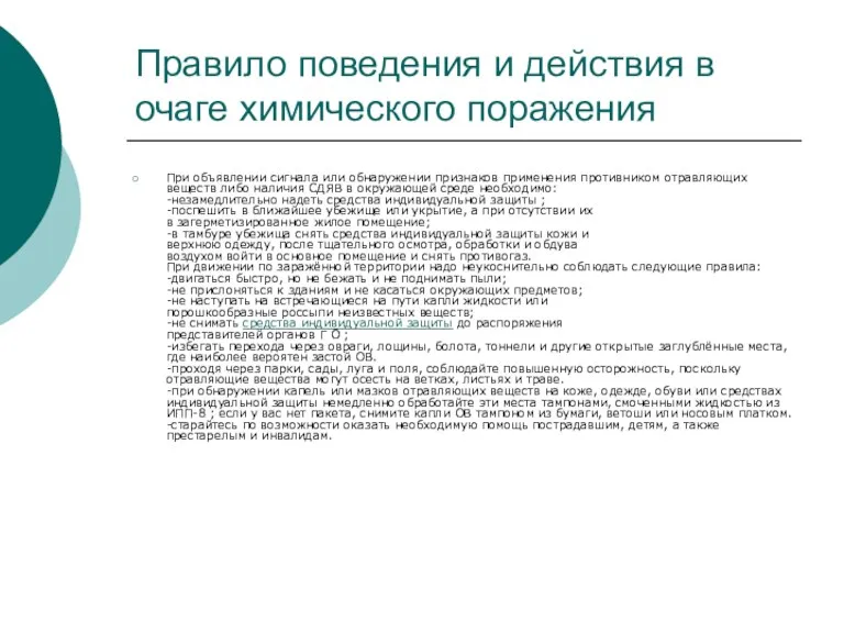 Правило поведения и действия в очаге химического поражения При объявлении сигнала или