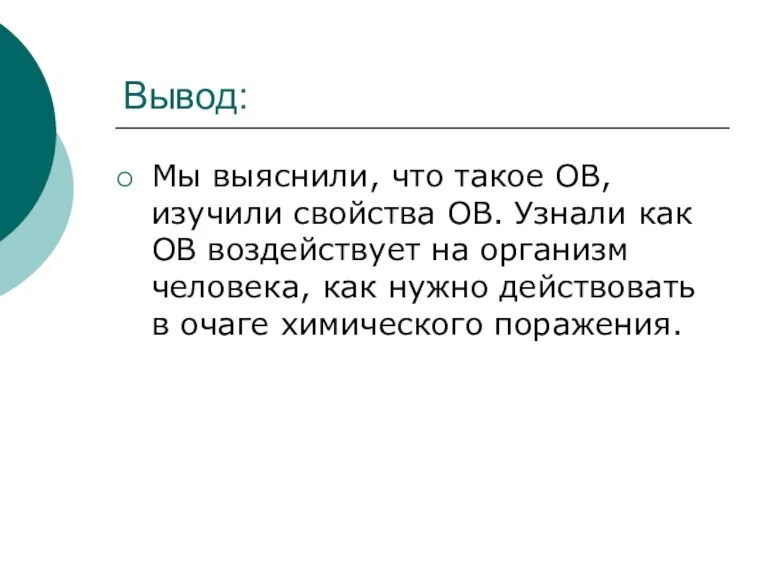 Вывод: Мы выяснили, что такое ОВ, изучили свойства ОВ. Узнали как ОВ