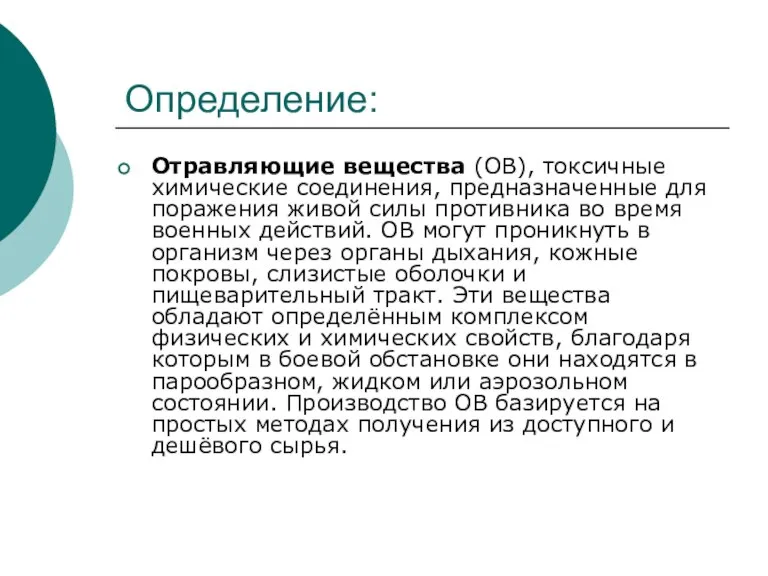 Определение: Отравляющие вещества (ОВ), токсичные химические соединения, предназначенные для поражения живой силы