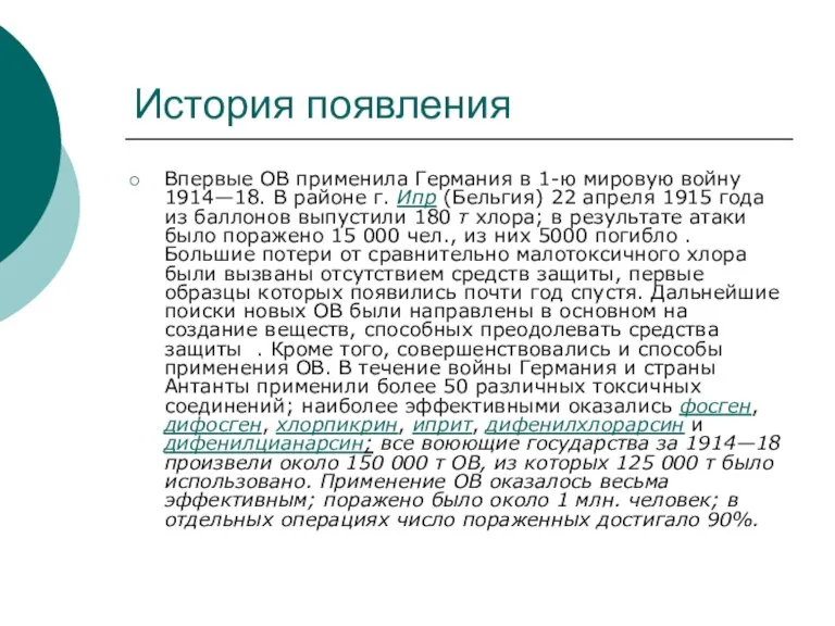 История появления Впервые ОВ применила Германия в 1-ю мировую войну 1914—18. В