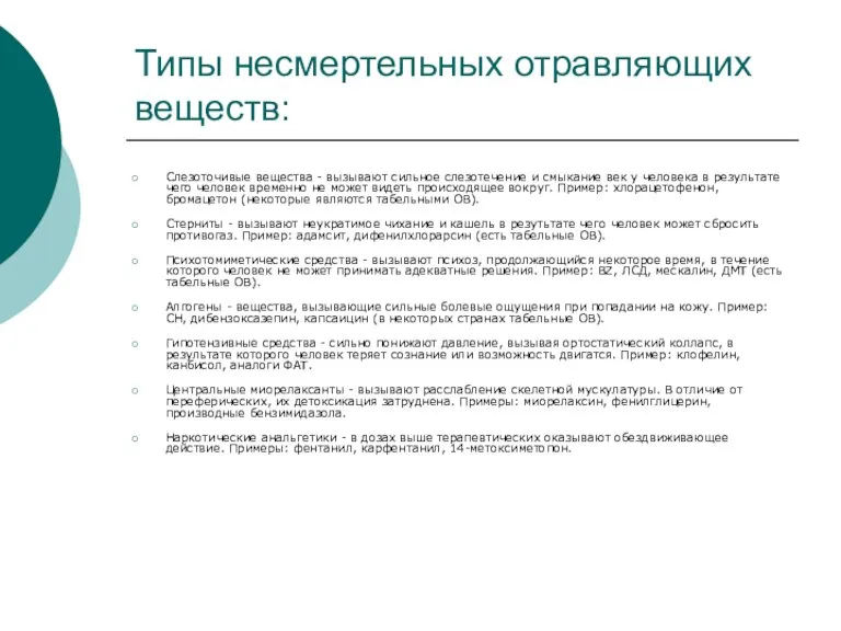 Типы несмертельных отравляющих веществ: Слезоточивые вещества - вызывают сильное слезотечение и смыкание