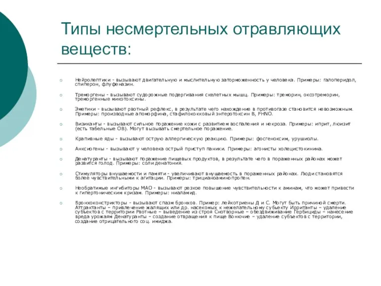 Типы несмертельных отравляющих веществ: Нейролептики - вызывают двигательную и мыслительную заторможенность у