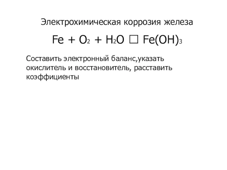 Электрохимическая коррозия железа Fe + O2 + H2O ? Fe(OH)3 Составить электронный