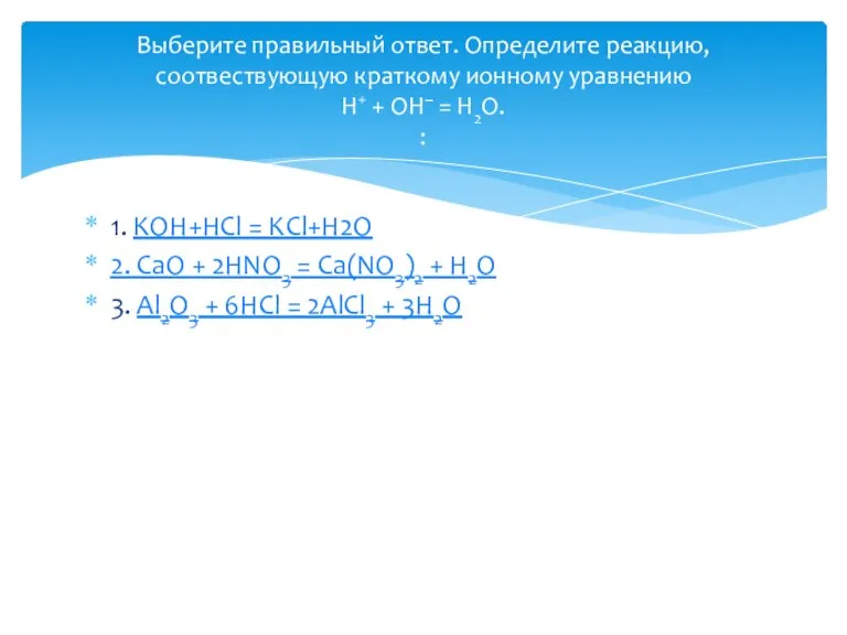 1. KOH+HCl = KCl+H2O 2. CaO + 2HNO3 = Ca(NO3)2 + H2O