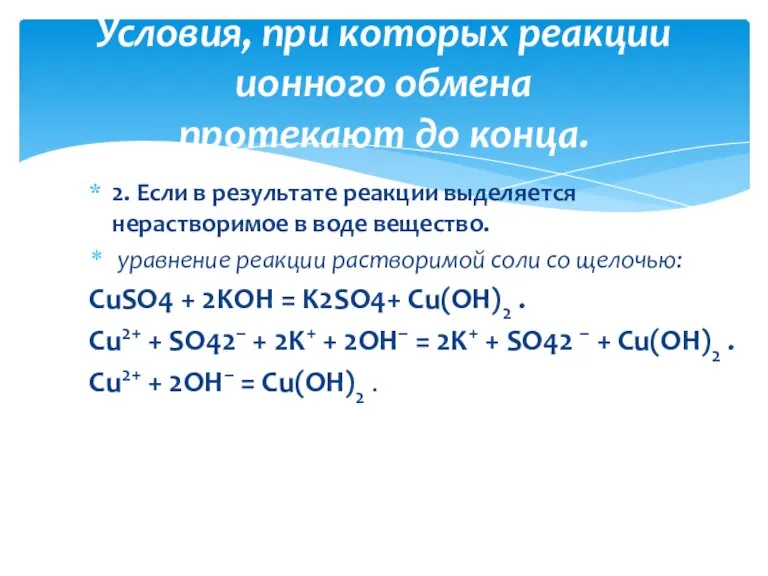 2. Если в результате реакции выделяется нерастворимое в воде вещество. уравнение реакции