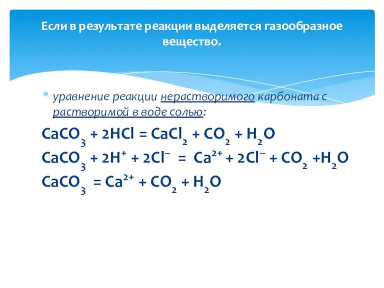 уравнение реакции нерастворимого карбоната с растворимой в воде солью: СaCO3 + 2HCl