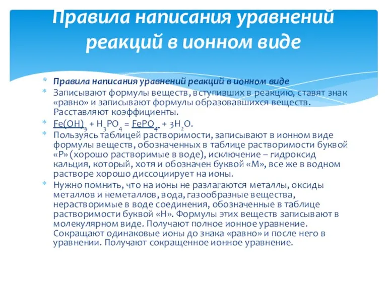 Правила написания уравнений реакций в ионном виде Записывают формулы веществ, вступивших в