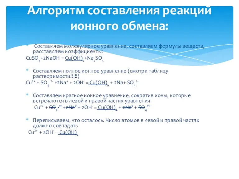 Составляем молекулярное уравнение, составляем формулы веществ, расставляем коэффициенты: CuSO4+2NaOH = Cu(OH)2+Na2SO4 Составляем