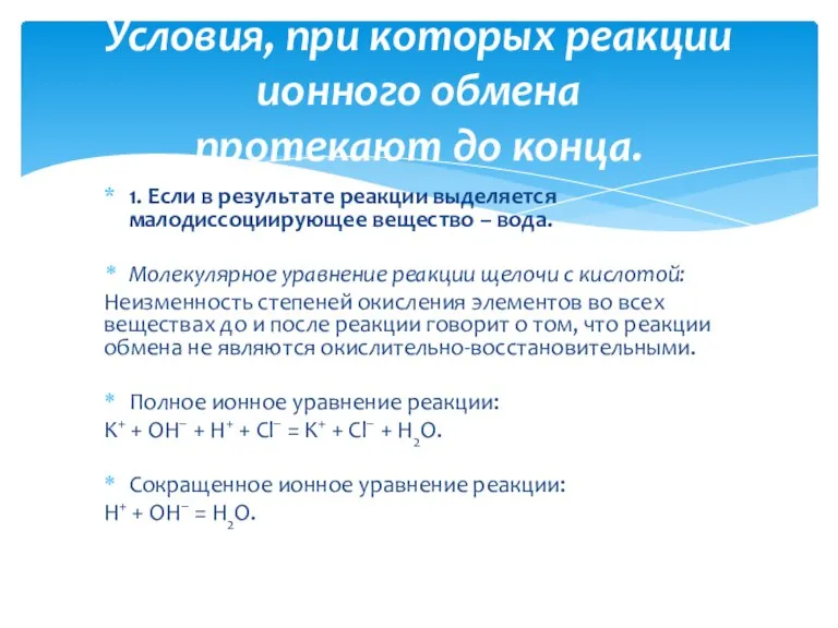 1. Если в результате реакции выделяется малодиссоциирующее вещество – вода. Молекулярное уравнение