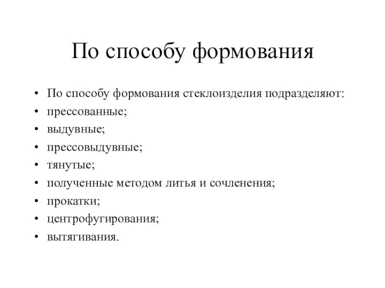 По способу формования По способу формования стеклоизделия подразделяют: прессованные; выдувные; прессовыдувные; тянутые;