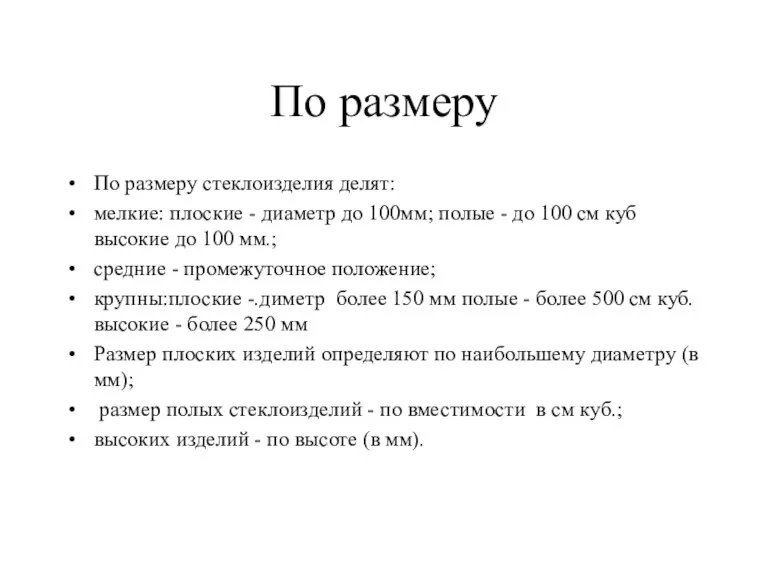 По размеру По размеру стеклоизделия делят: мелкие: плоские - диаметр до 100мм;