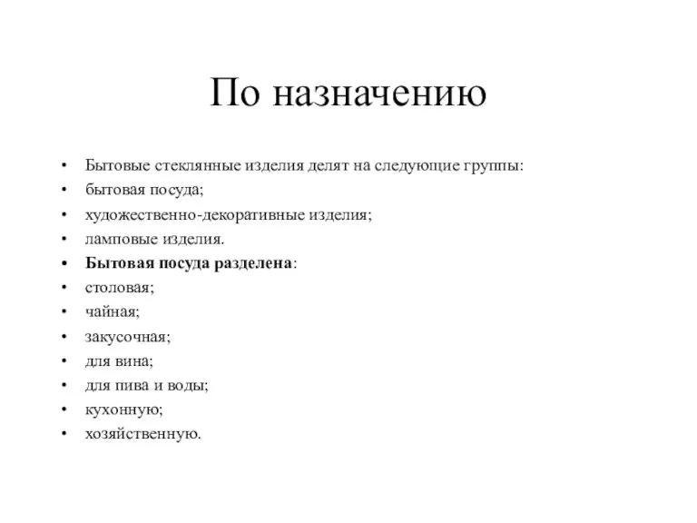 По назначению Бытовые стеклянные изделия делят на следующие группы: бытовая посуда; художественно-декоративные