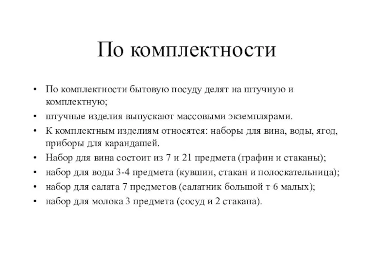 По комплектности По комплектности бытовую посуду делят на штучную и комплектную; штучные