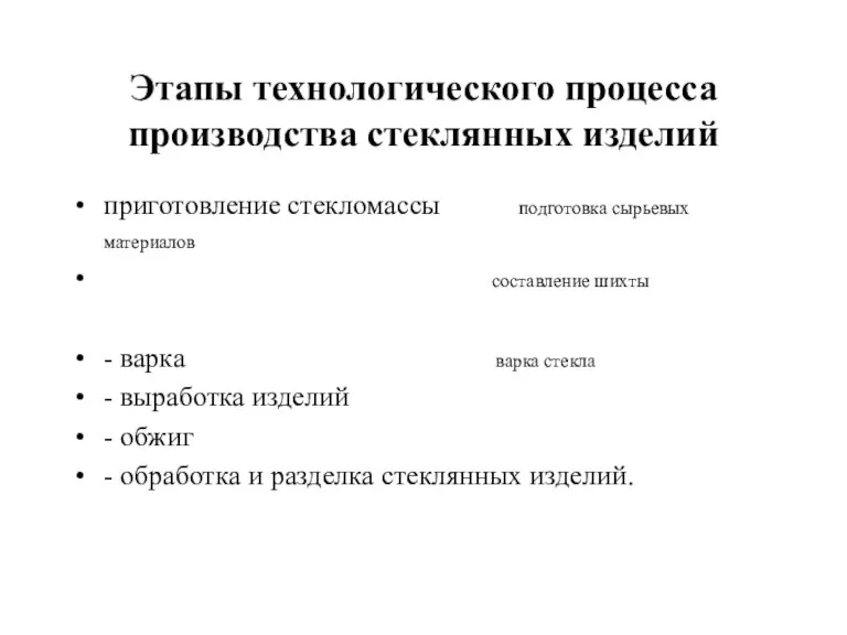 Этапы технологического процесса производства стеклянных изделий приготовление стекломассы подготовка сырьевых материалов составление