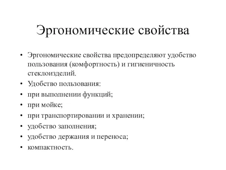 Эргономические свойства Эргономические свойства предопределяют удобство пользования (комфортность) и гигиеничность стеклоизделий. Удобство