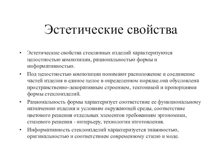 Эстетические свойства Эстетические свойства стеклянных изделий характеризуются целостностью композиции, рациональностью формы и