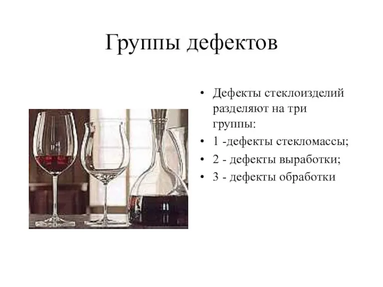 Группы дефектов Дефекты стеклоизделий разделяют на три группы: 1 -дефекты стекломассы; 2