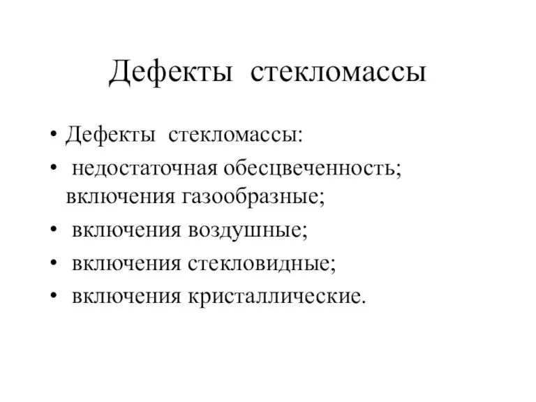 Дефекты стекломассы Дефекты стекломассы: недостаточная обесцвеченность; включения газообразные; включения воздушные; включения стекловидные; включения кристаллические.