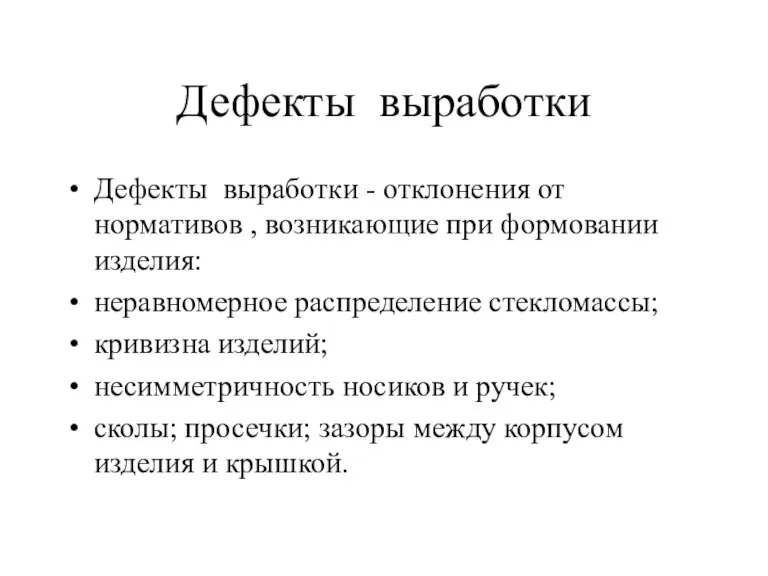 Дефекты выработки Дефекты выработки - отклонения от нормативов , возникающие при формовании