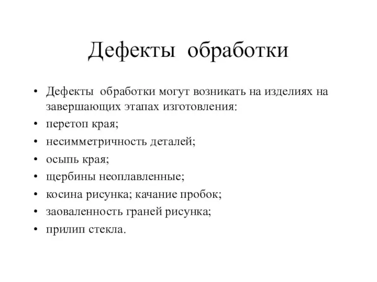 Дефекты обработки Дефекты обработки могут возникать на изделиях на завершающих этапах изготовления: