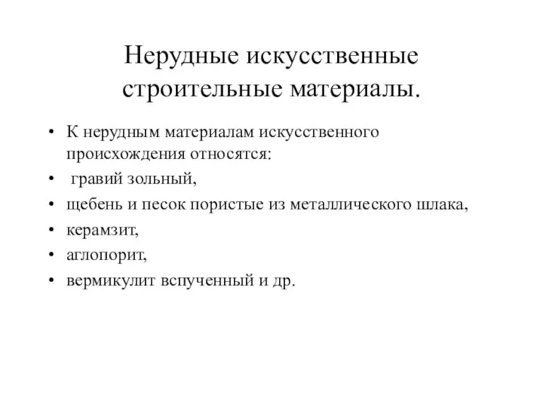 Нерудные искусственные строительные материалы. К нерудным материалам искусственного происхождения относятся: гравий зольный,