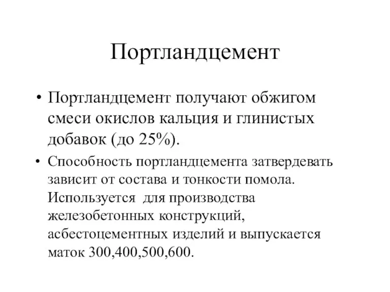 Портландцемент Портландцемент получают обжигом смеси окислов кальция и глинистых добавок (до 25%).