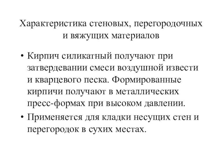 Характеристика стеновых, перегородочных и вяжущих материалов Кирпич силикатный получают при затвердевании смеси