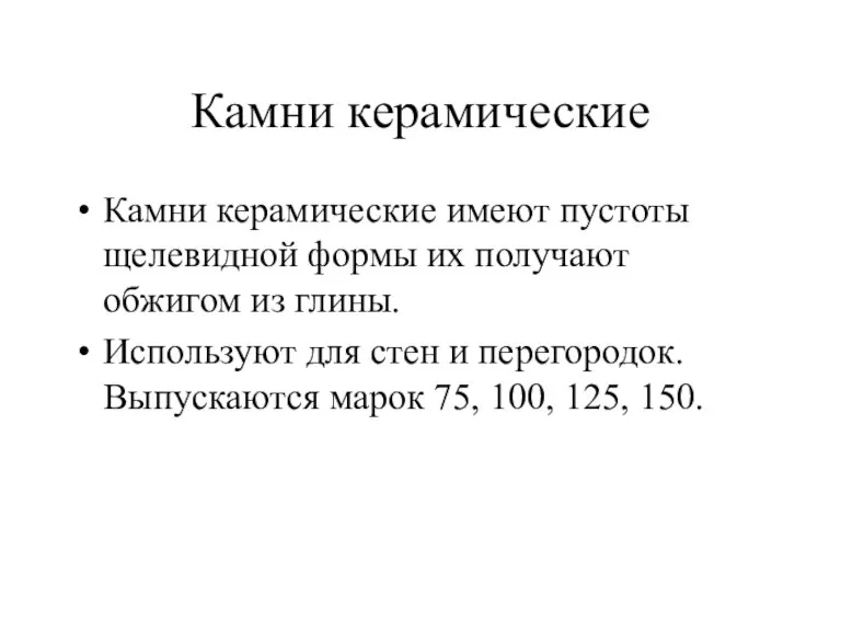 Камни керамические Камни керамические имеют пустоты щелевидной формы их получают обжигом из