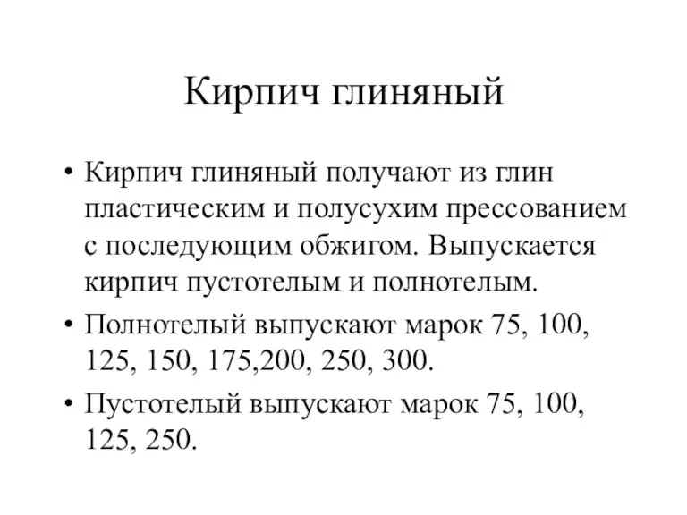 Кирпич глиняный Кирпич глиняный получают из глин пластическим и полусухим прессованием с