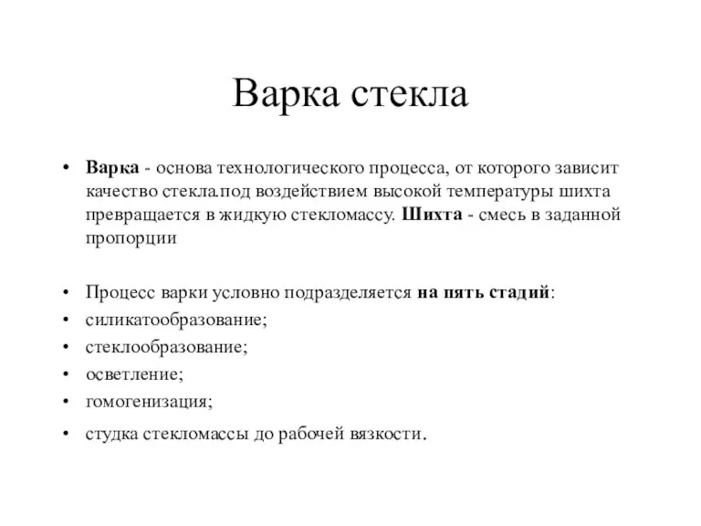 Варка стекла Варка - основа технологического процесса, от которого зависит качество стекла.под