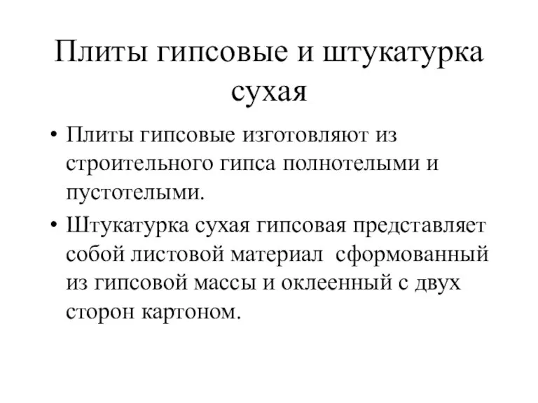 Плиты гипсовые и штукатурка сухая Плиты гипсовые изготовляют из строительного гипса полнотелыми