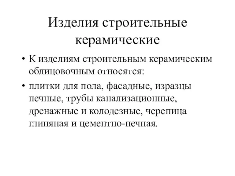 Изделия строительные керамические К изделиям строительным керамическим облицовочным относятся: плитки для пола,